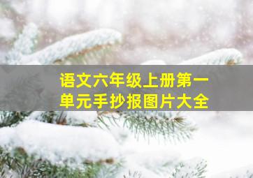 语文六年级上册第一单元手抄报图片大全