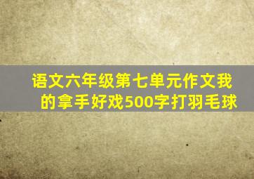 语文六年级第七单元作文我的拿手好戏500字打羽毛球