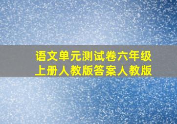 语文单元测试卷六年级上册人教版答案人教版