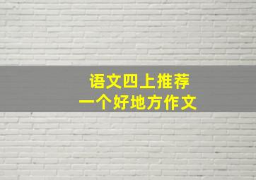 语文四上推荐一个好地方作文