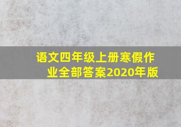 语文四年级上册寒假作业全部答案2020年版