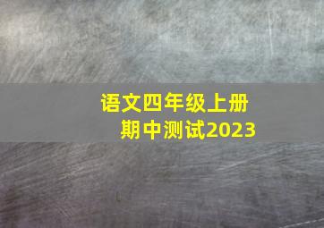 语文四年级上册期中测试2023