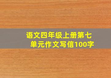 语文四年级上册第七单元作文写信100字