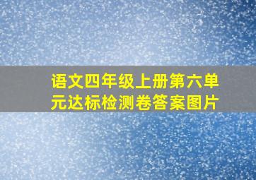 语文四年级上册第六单元达标检测卷答案图片