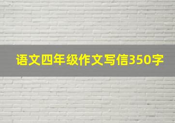 语文四年级作文写信350字