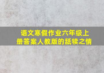 语文寒假作业六年级上册答案人教版的舐犊之情