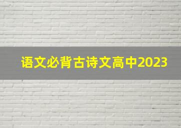 语文必背古诗文高中2023