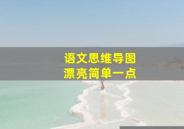 语文思维导图漂亮简单一点