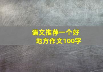 语文推荐一个好地方作文100字