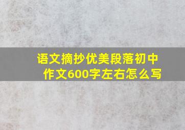 语文摘抄优美段落初中作文600字左右怎么写