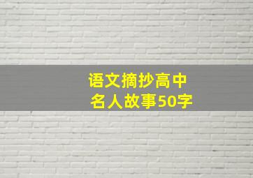 语文摘抄高中名人故事50字