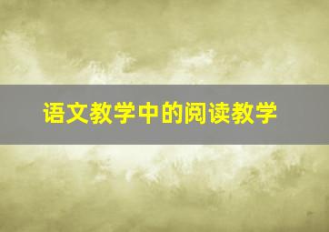 语文教学中的阅读教学