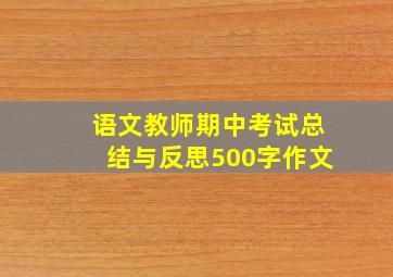 语文教师期中考试总结与反思500字作文