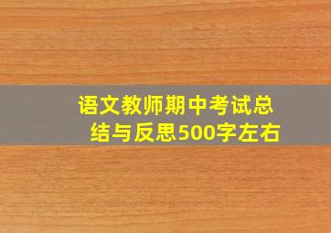 语文教师期中考试总结与反思500字左右