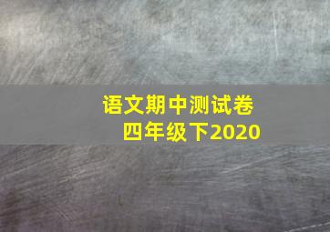 语文期中测试卷四年级下2020