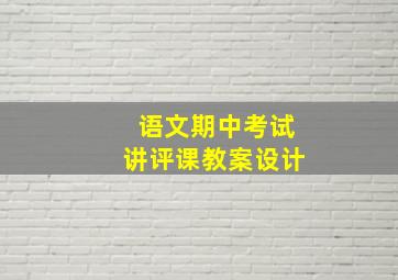 语文期中考试讲评课教案设计