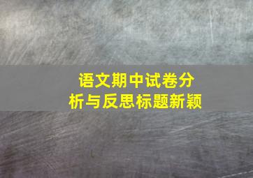 语文期中试卷分析与反思标题新颖