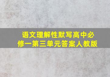 语文理解性默写高中必修一第三单元答案人教版