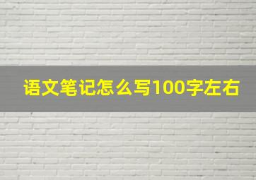 语文笔记怎么写100字左右