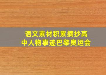 语文素材积累摘抄高中人物事迹巴黎奥运会