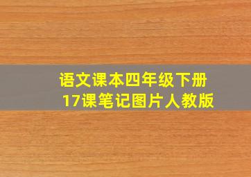 语文课本四年级下册17课笔记图片人教版