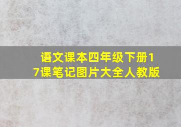 语文课本四年级下册17课笔记图片大全人教版