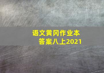 语文黄冈作业本答案八上2021