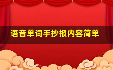 语音单词手抄报内容简单