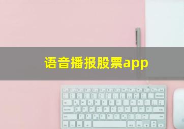 语音播报股票app