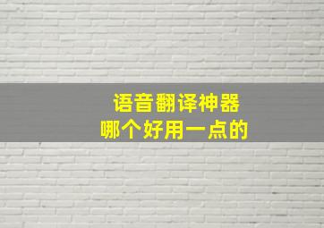 语音翻译神器哪个好用一点的