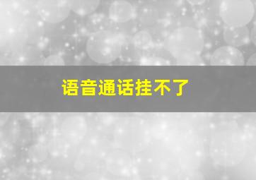 语音通话挂不了