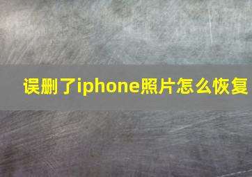 误删了iphone照片怎么恢复