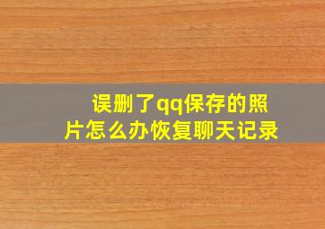 误删了qq保存的照片怎么办恢复聊天记录