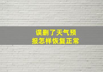 误删了天气预报怎样恢复正常