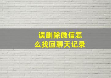 误删除微信怎么找回聊天记录