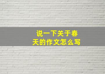 说一下关于春天的作文怎么写