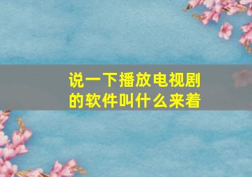 说一下播放电视剧的软件叫什么来着