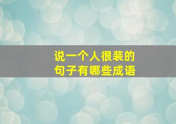 说一个人很装的句子有哪些成语