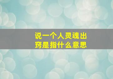 说一个人灵魂出窍是指什么意思