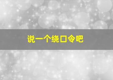 说一个绕口令吧