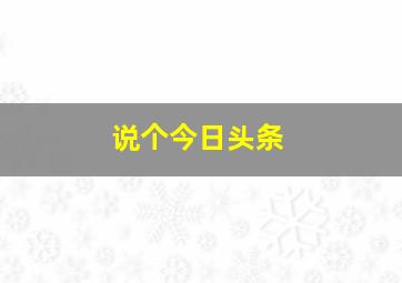 说个今日头条