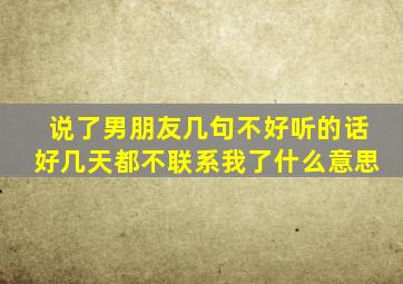 说了男朋友几句不好听的话好几天都不联系我了什么意思