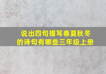 说出四句描写春夏秋冬的诗句有哪些三年级上册