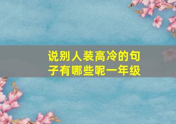 说别人装高冷的句子有哪些呢一年级