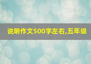 说明作文500字左右,五年级