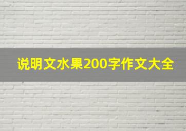 说明文水果200字作文大全