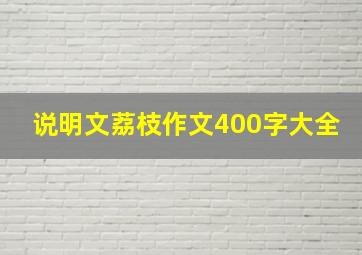 说明文荔枝作文400字大全