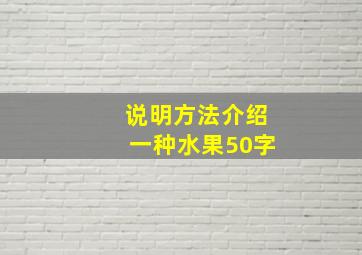 说明方法介绍一种水果50字