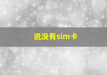 说没有sim卡