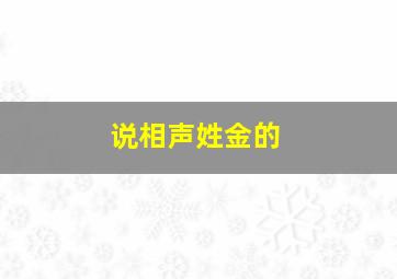 说相声姓金的